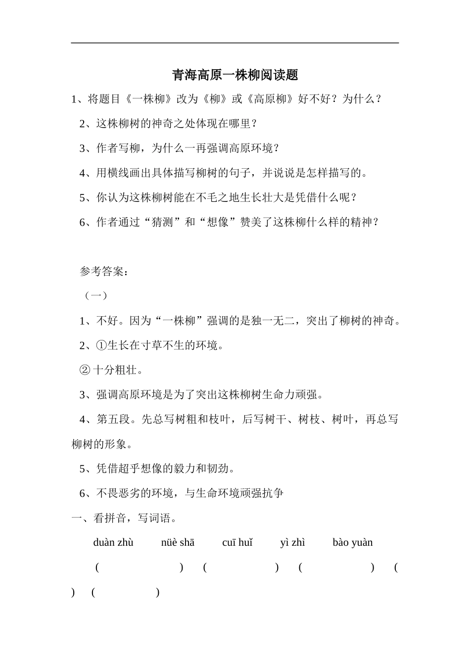青海高原一株柳阅读题_第1页