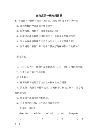 青海高原一株柳阅读题