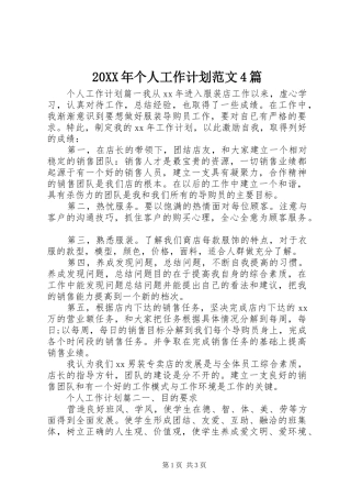 20XX年个人工作计划范文4篇