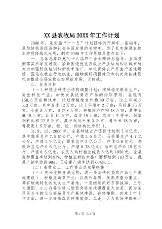 XX县农牧局20XX年工作计划 (3)