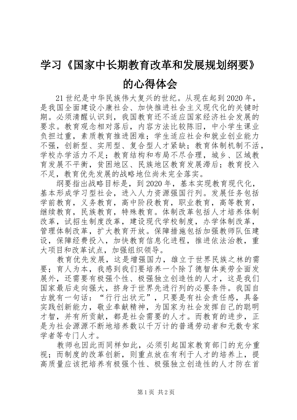 学习《国家中长期教育改革和发展规划纲要》的心得体会 _第1页