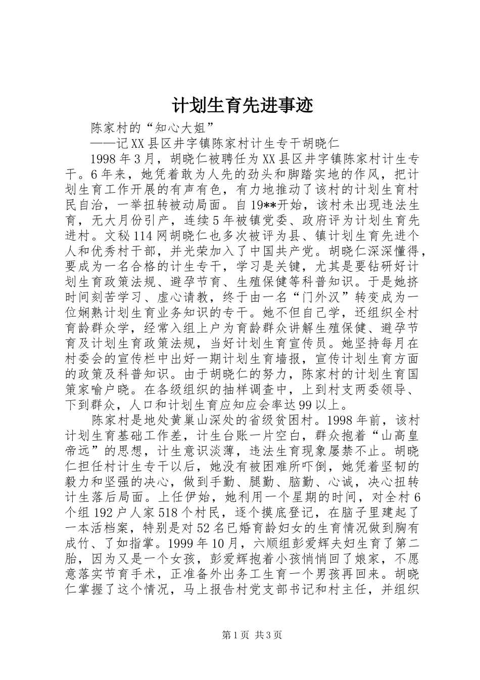 计划生育先进事迹 _第1页