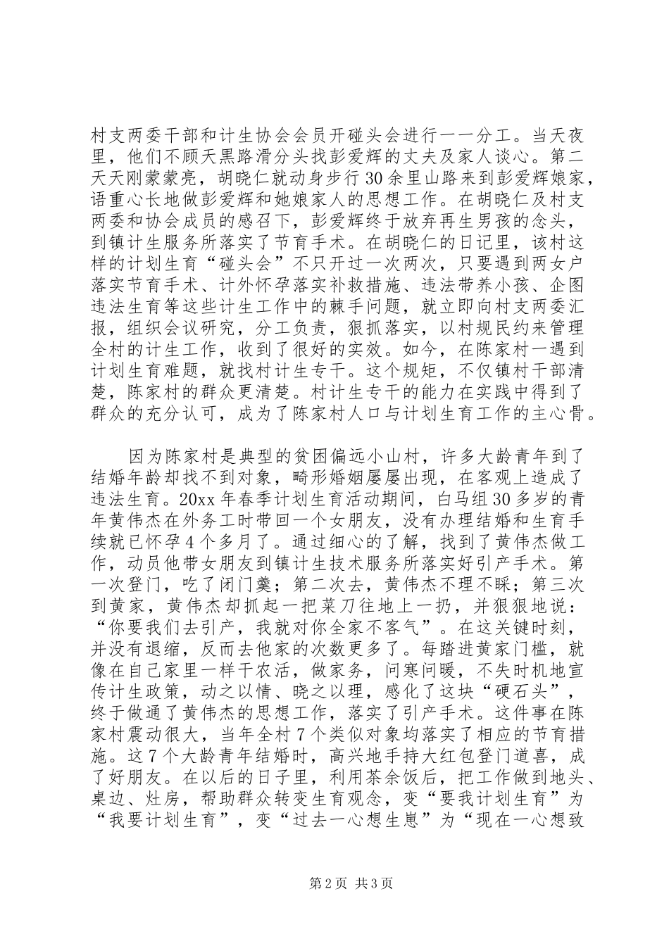 计划生育先进事迹 _第2页
