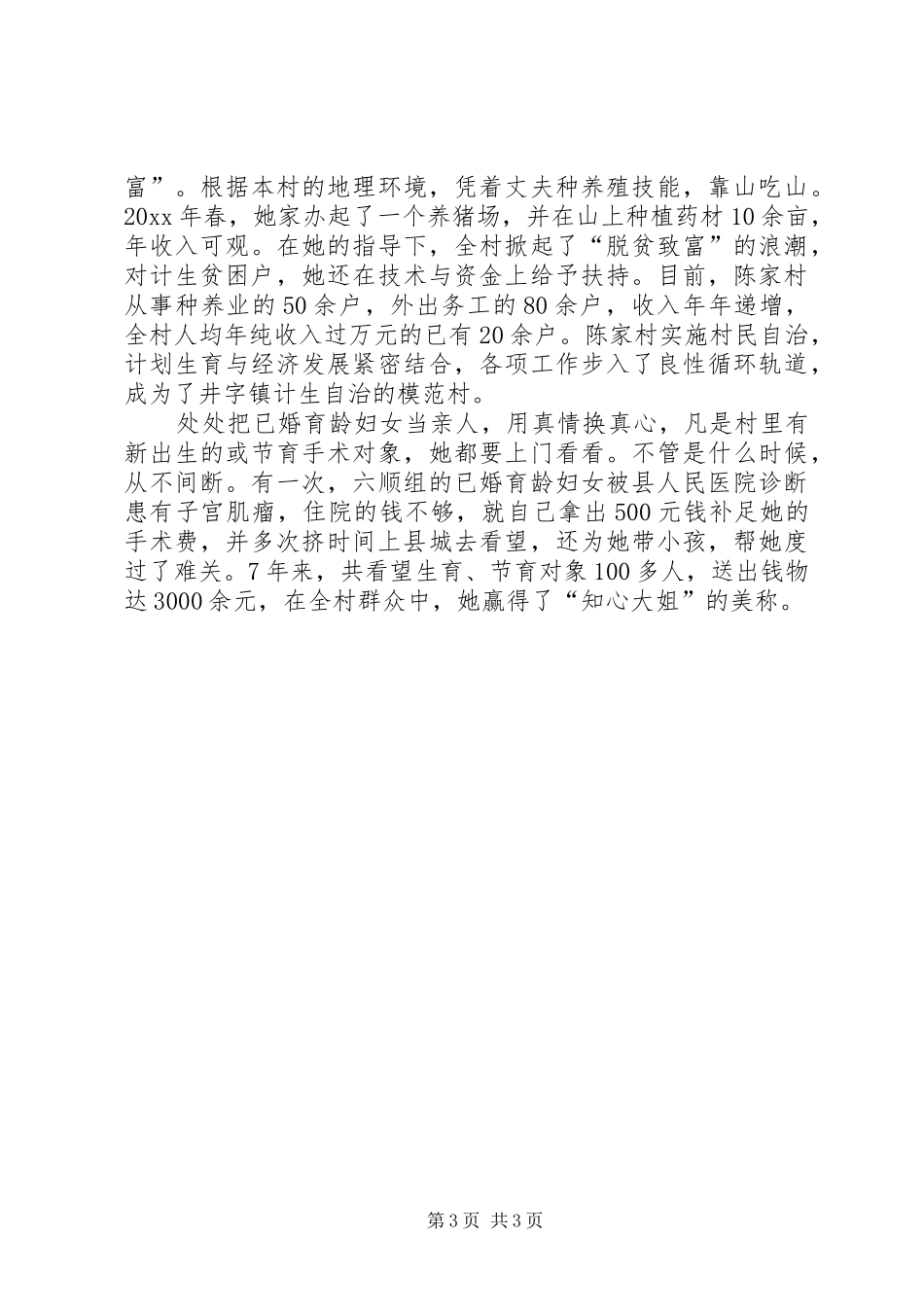 计划生育先进事迹 _第3页