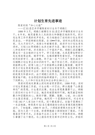 计划生育先进事迹 