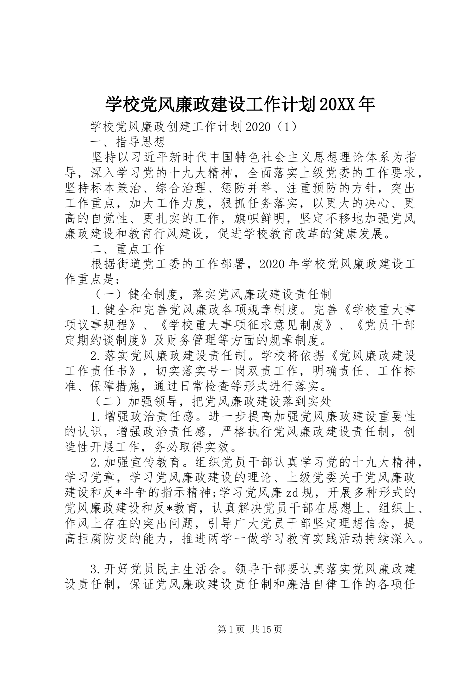 学校党风廉政建设工作计划20XX年_第1页