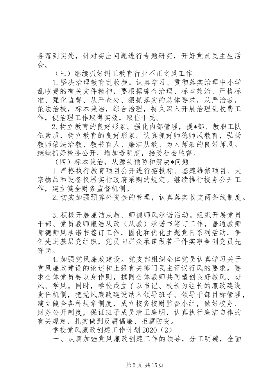 学校党风廉政建设工作计划20XX年_第2页