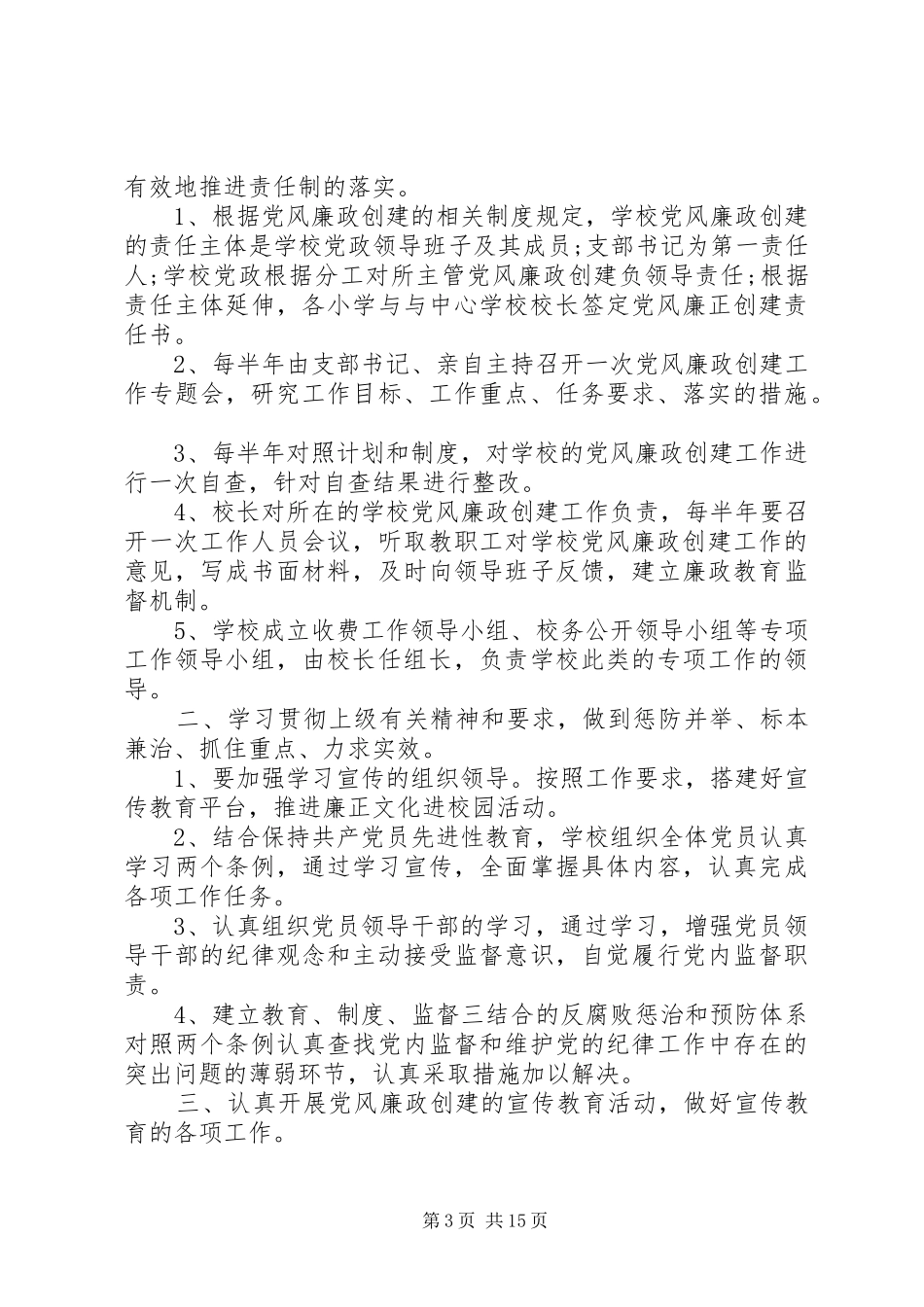 学校党风廉政建设工作计划20XX年_第3页