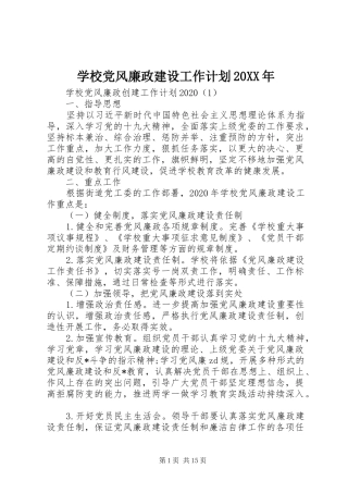 学校党风廉政建设工作计划20XX年