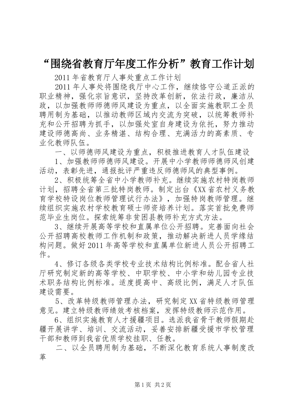 “围绕省教育厅年度工作分析”教育工作计划 _第1页