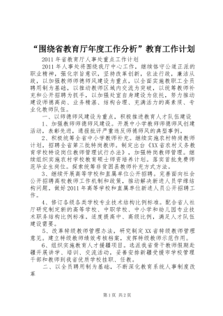 “围绕省教育厅年度工作分析”教育工作计划 