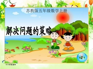 （苏教版）五年级数学上册课件解决问题的策略2