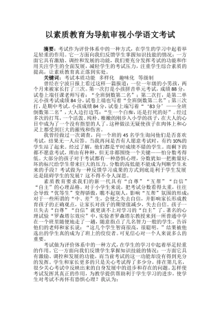 以素质教育为导航审视小学语文考试