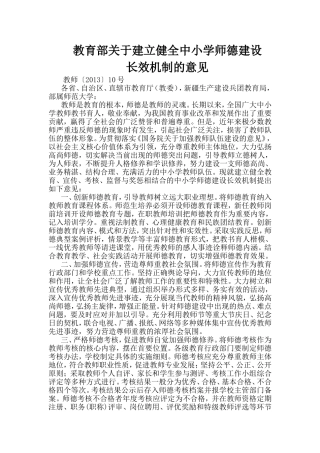 教育部关于建立健全中小学师德建设
