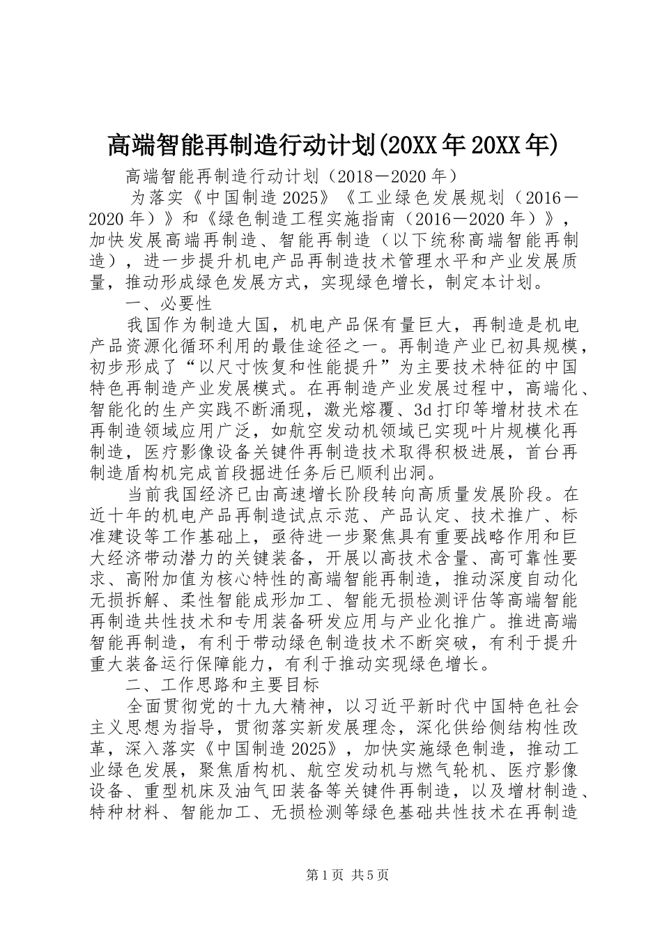 高端智能再制造行动计划(20XX年20XX年)_第1页