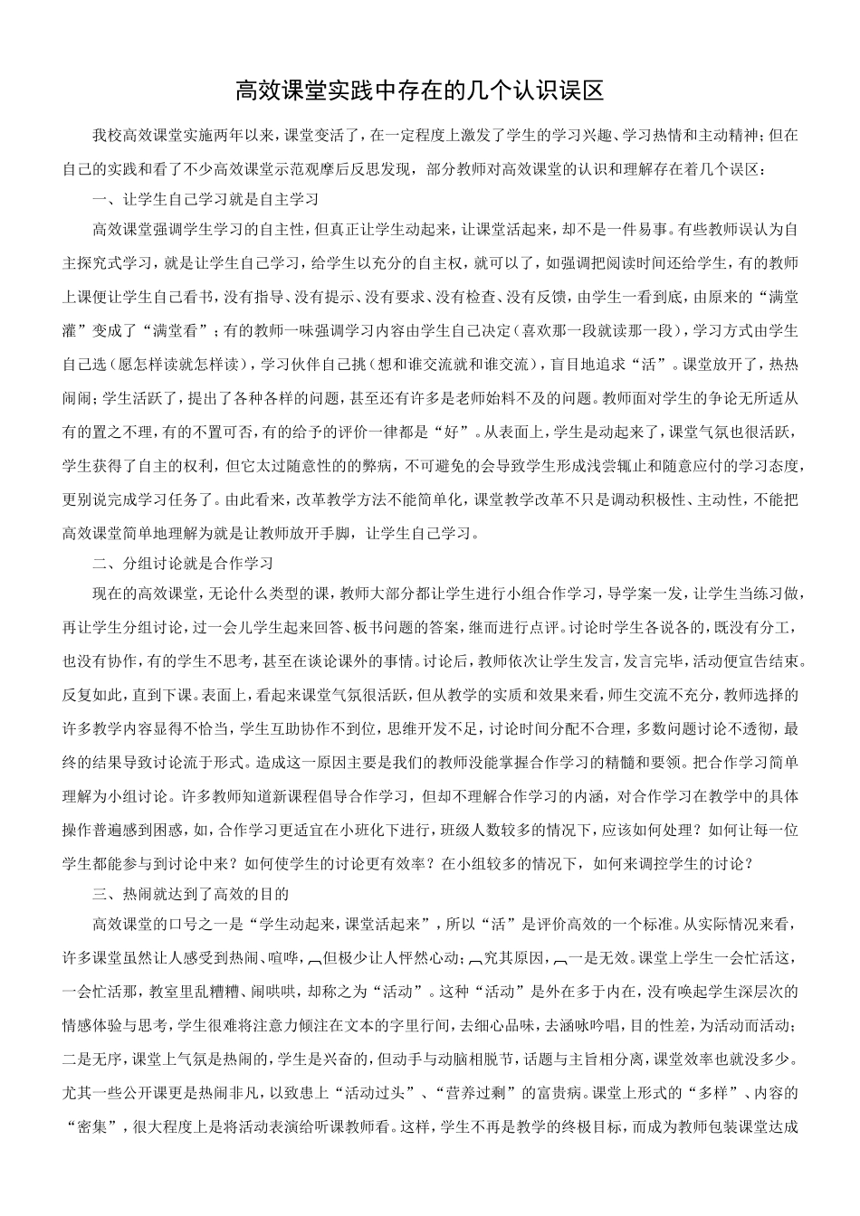高效课堂实践中存在的几个误区2_第1页