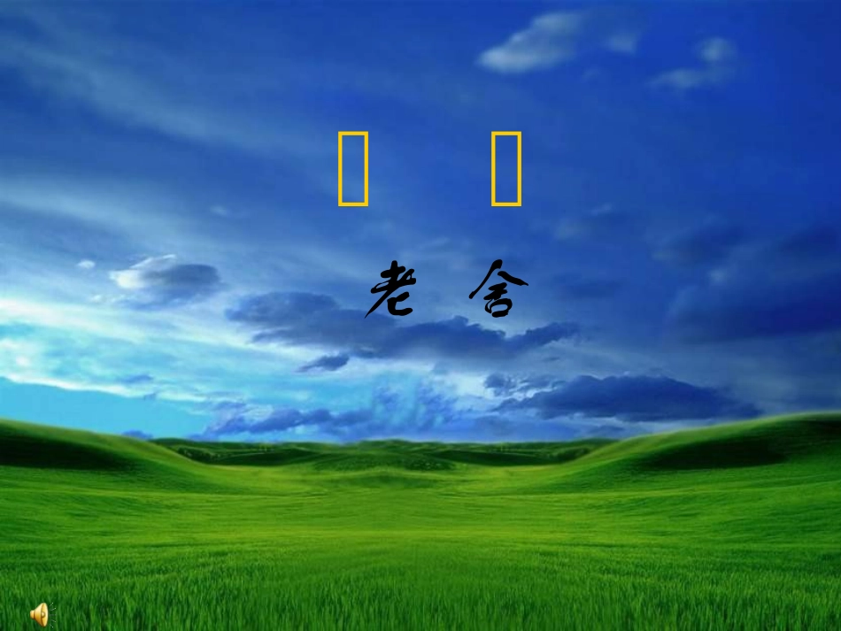 草原PPT (2)_第1页