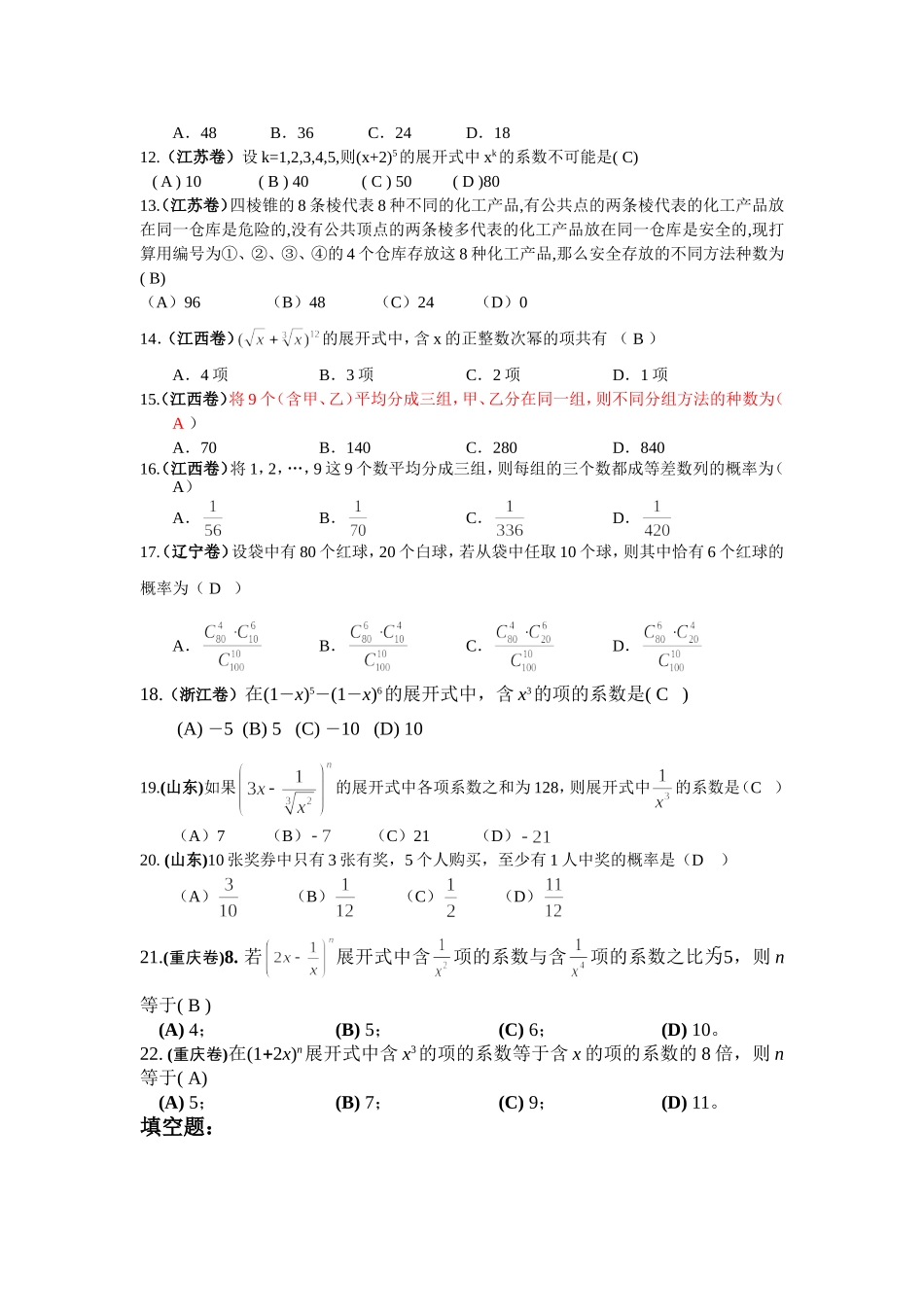 （2005年全国各地高考试题分类解析）——排列组合、二项式定理与概率_第2页