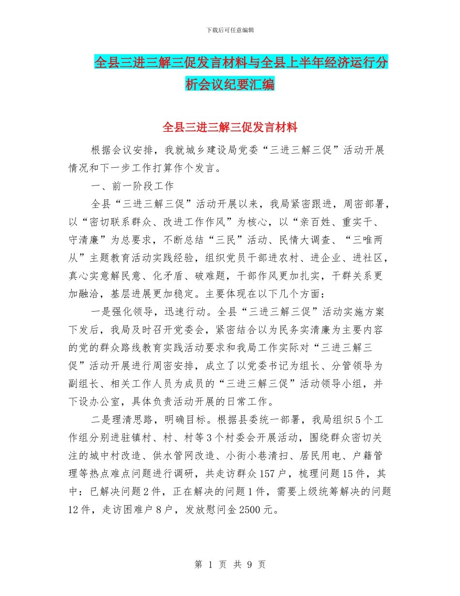 全县三进三解三促发言材料与全县上半年经济运行分析会议纪要汇编_第1页