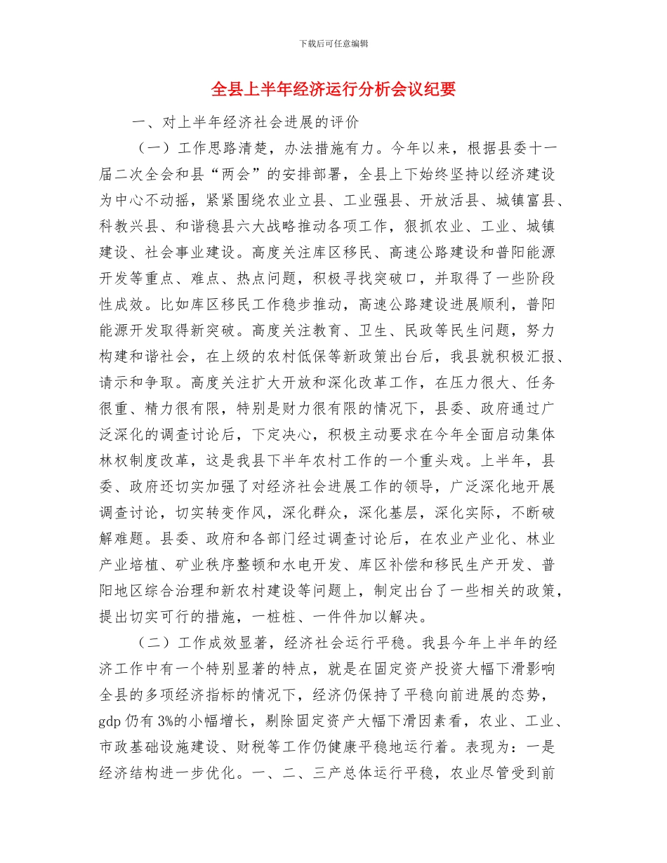 全县三进三解三促发言材料与全县上半年经济运行分析会议纪要汇编_第3页