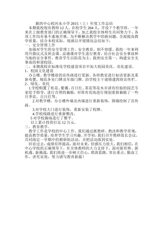 颍西中心校河水小学2015（上）工作总结