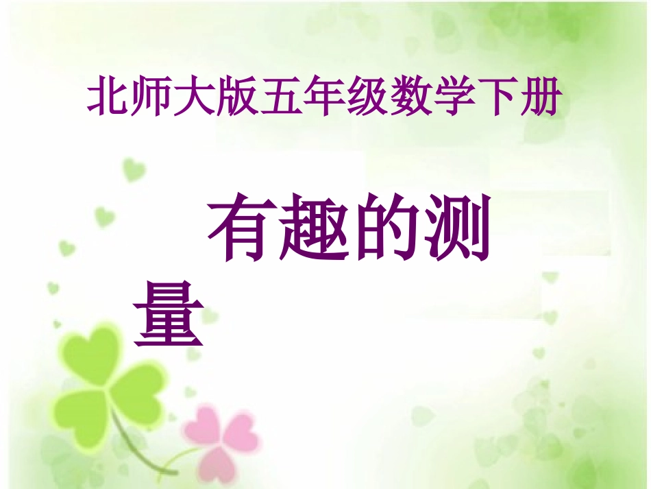北师大版数学五年级下册《有趣的测量》1_第1页