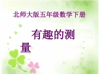 北师大版数学五年级下册《有趣的测量》1