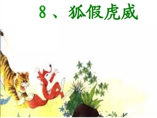 狐假虎威第二课时