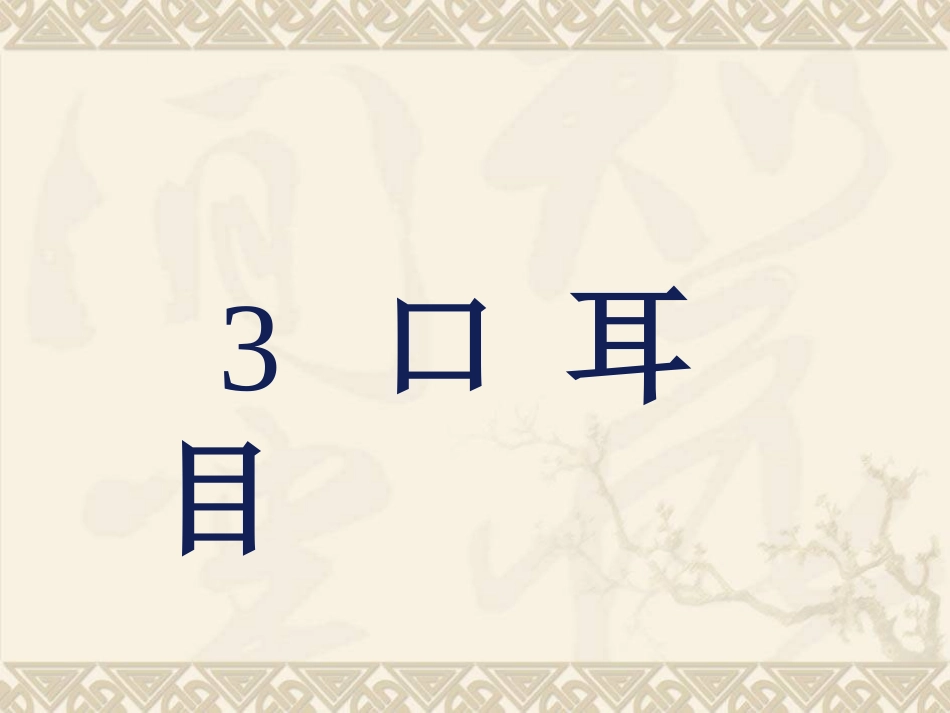 (部编)人教2011课标版一年级上册识字3《口耳目》_第1页