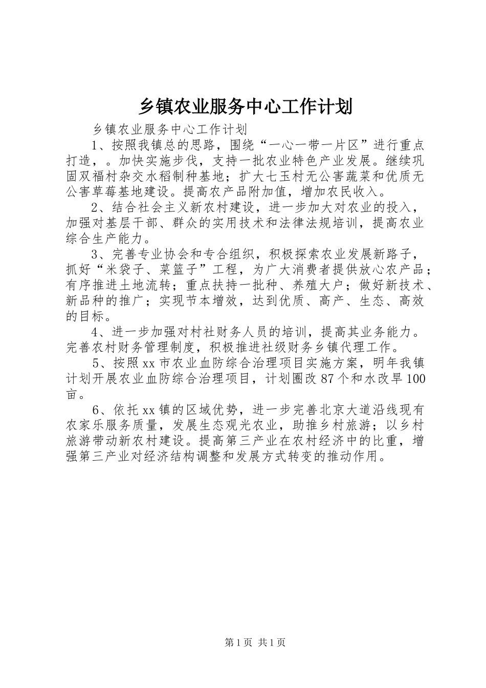 乡镇农业服务中心工作计划 _第1页