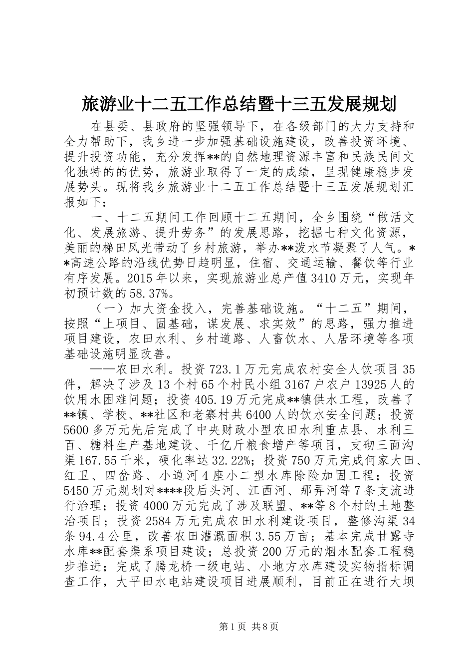 旅游业十二五工作总结暨十三五发展规划 _第1页