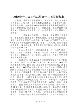 旅游业十二五工作总结暨十三五发展规划 