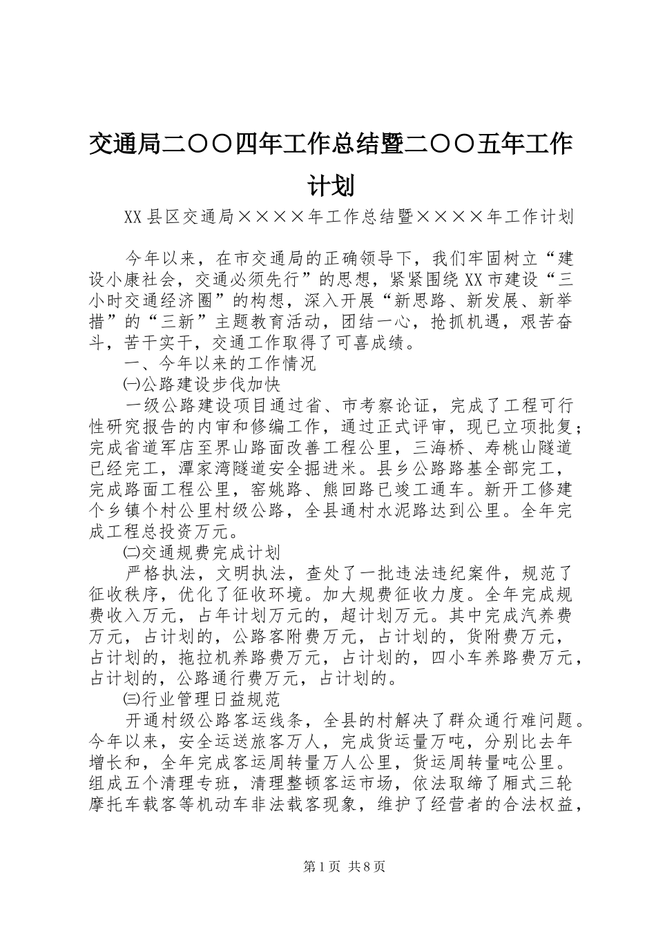交通局二○○四年工作总结暨二○○五年工作计划 _第1页
