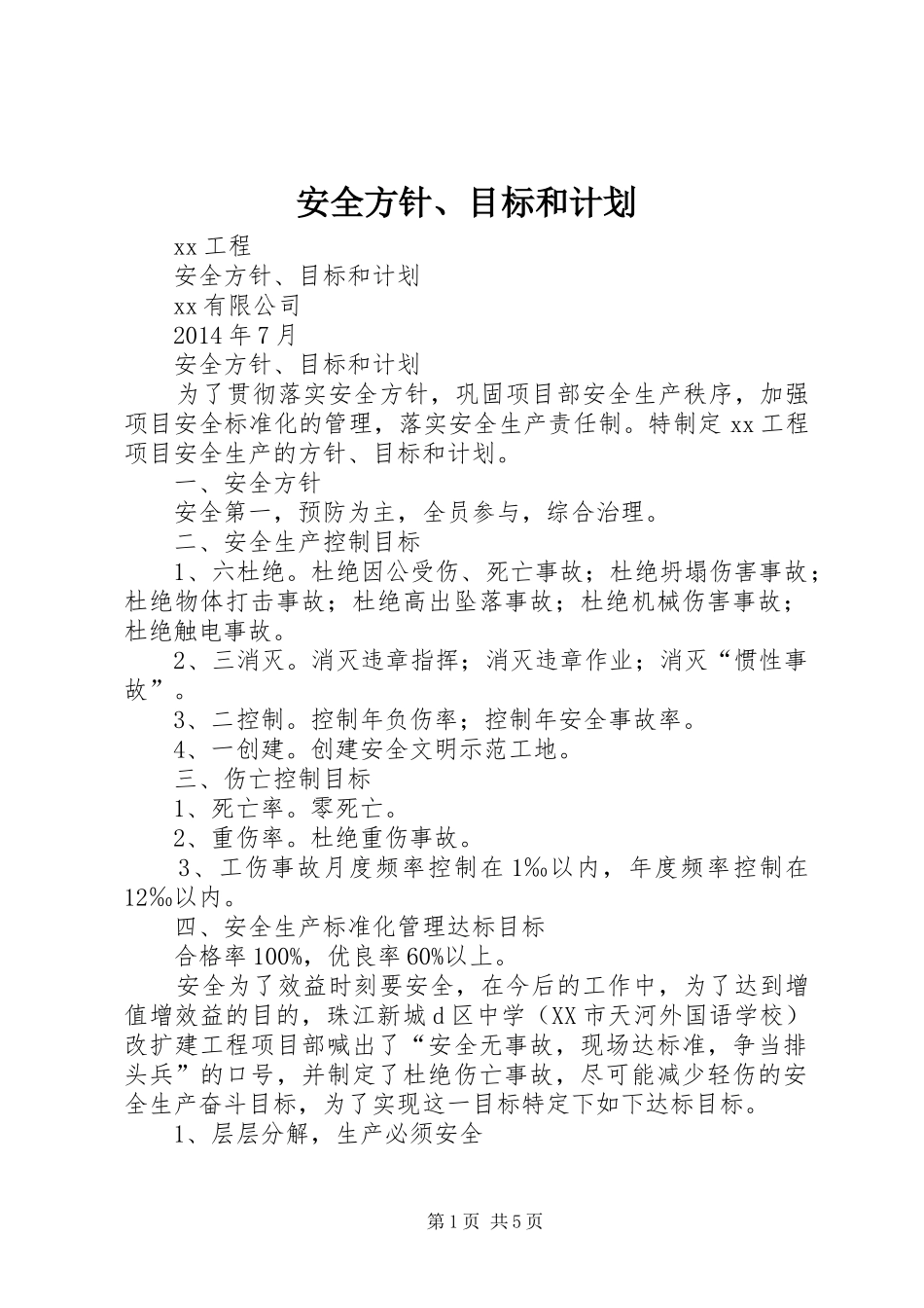 安全方针、目标和计划 _第1页