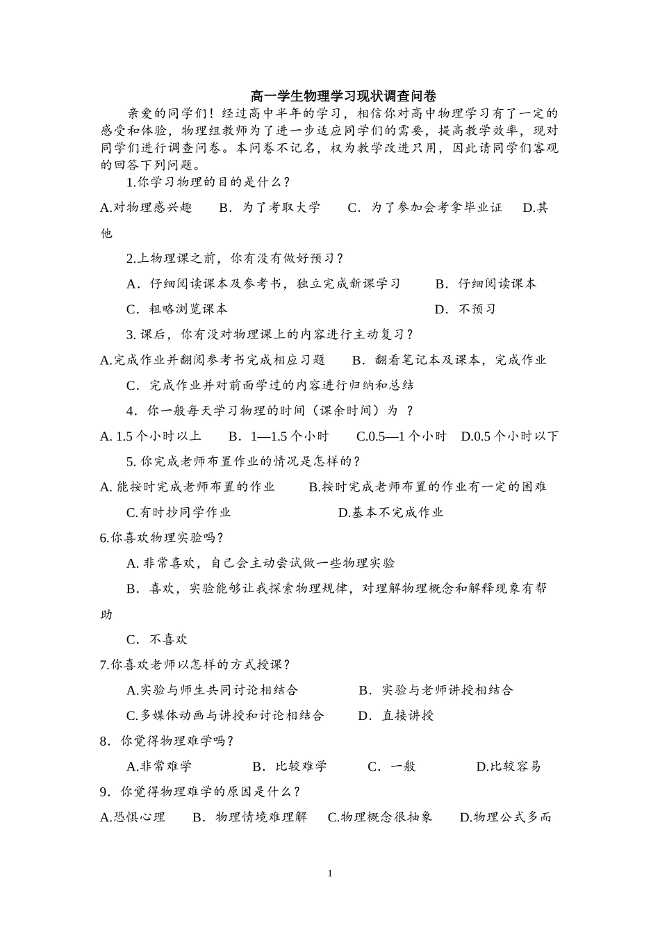 高一学生物理学习现状调查问卷_第1页