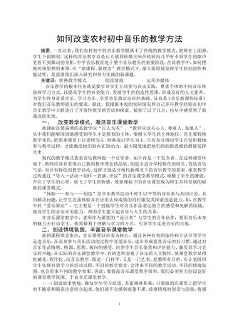 浅谈农村初中音乐教学方法