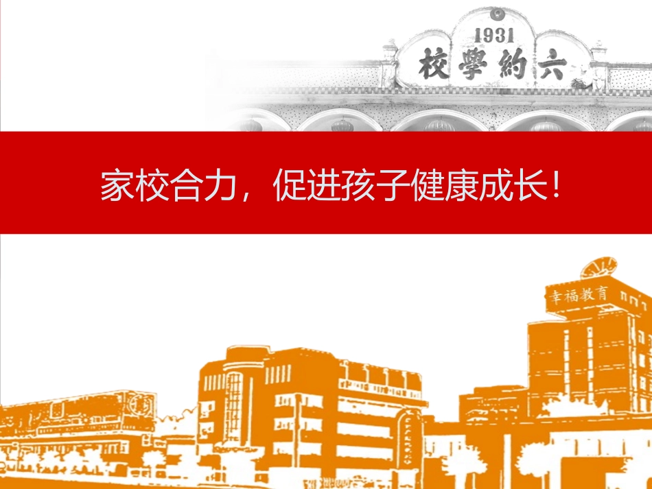 家校合力共建良好教育氛围_第1页