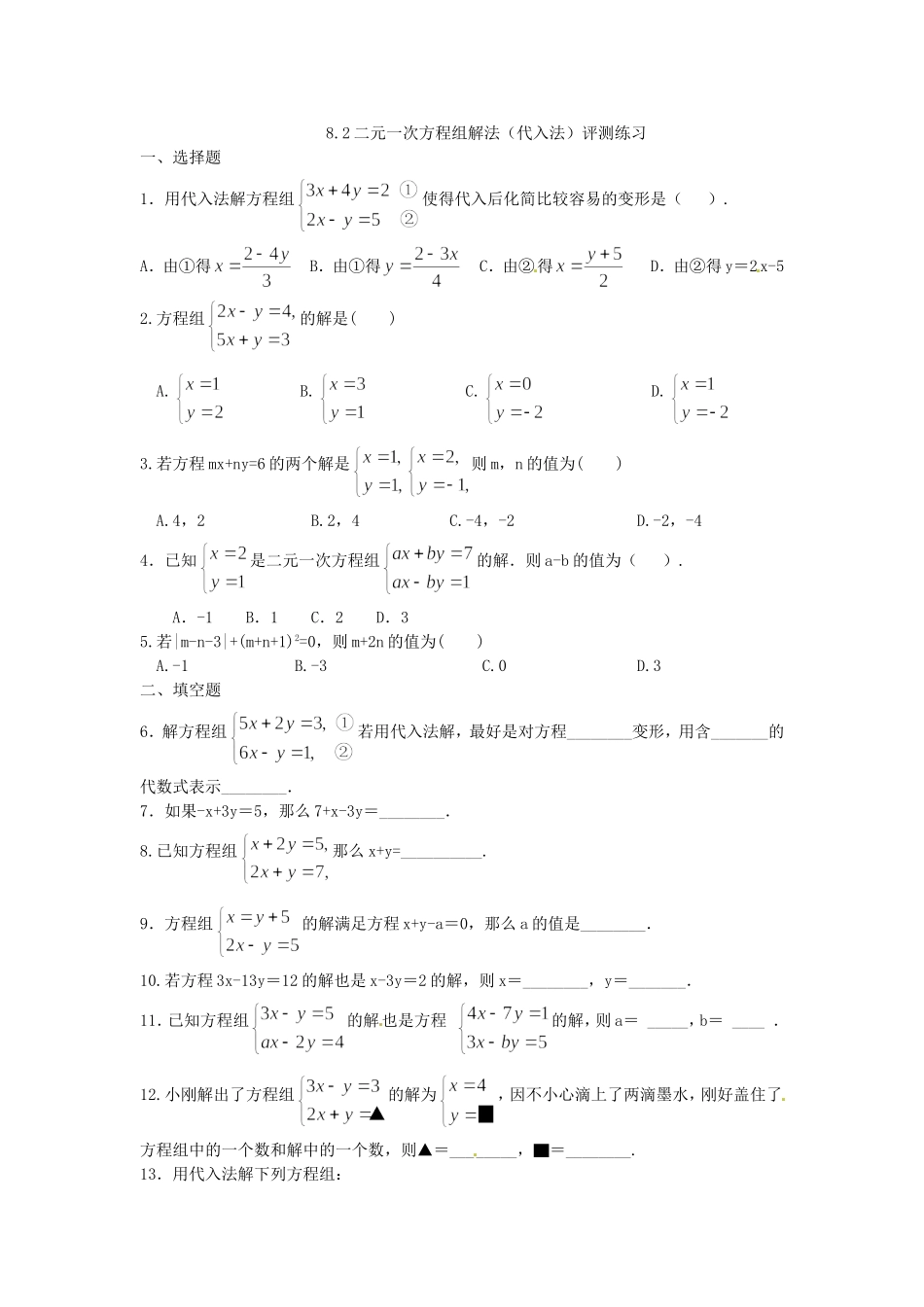 评测练习.2二元一次方程组解法(代入法)评测练习_第1页