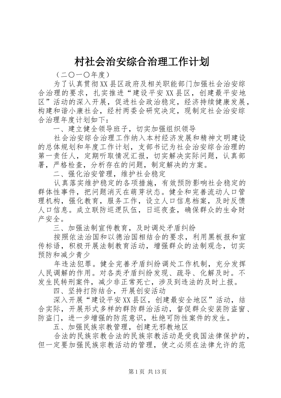 村社会治安综合治理工作计划 _第1页