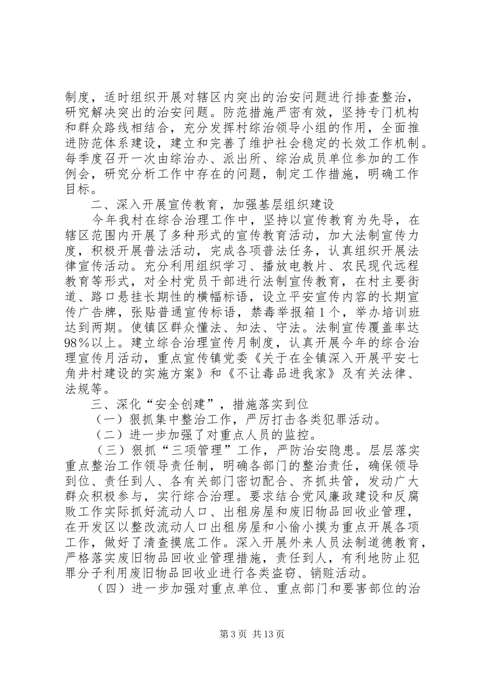 村社会治安综合治理工作计划 _第3页