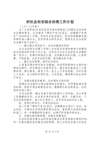 村社会治安综合治理工作计划 