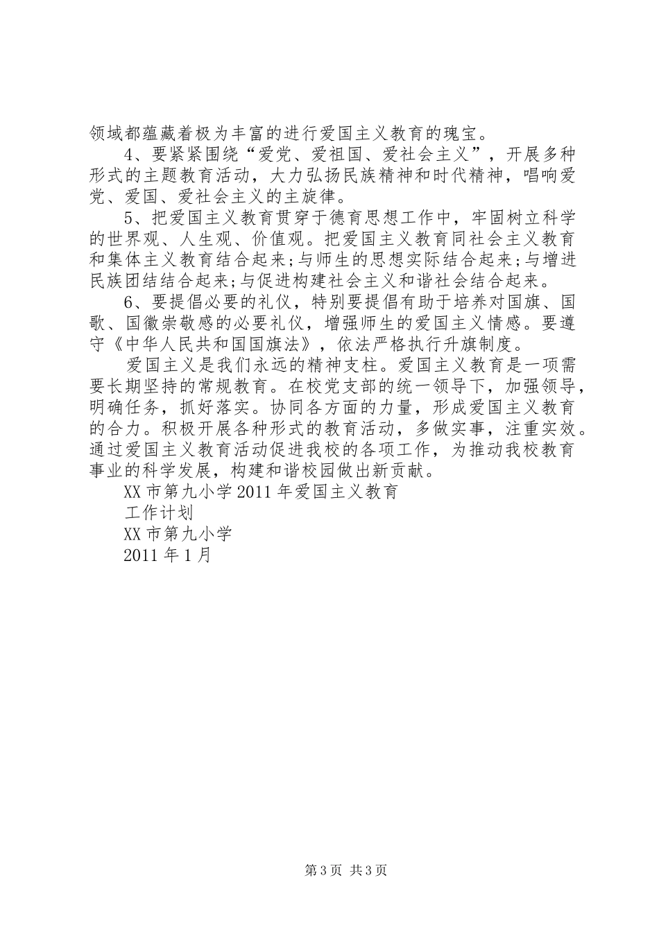各种爱国主义教育活动计划、总结1用于合并 _第3页