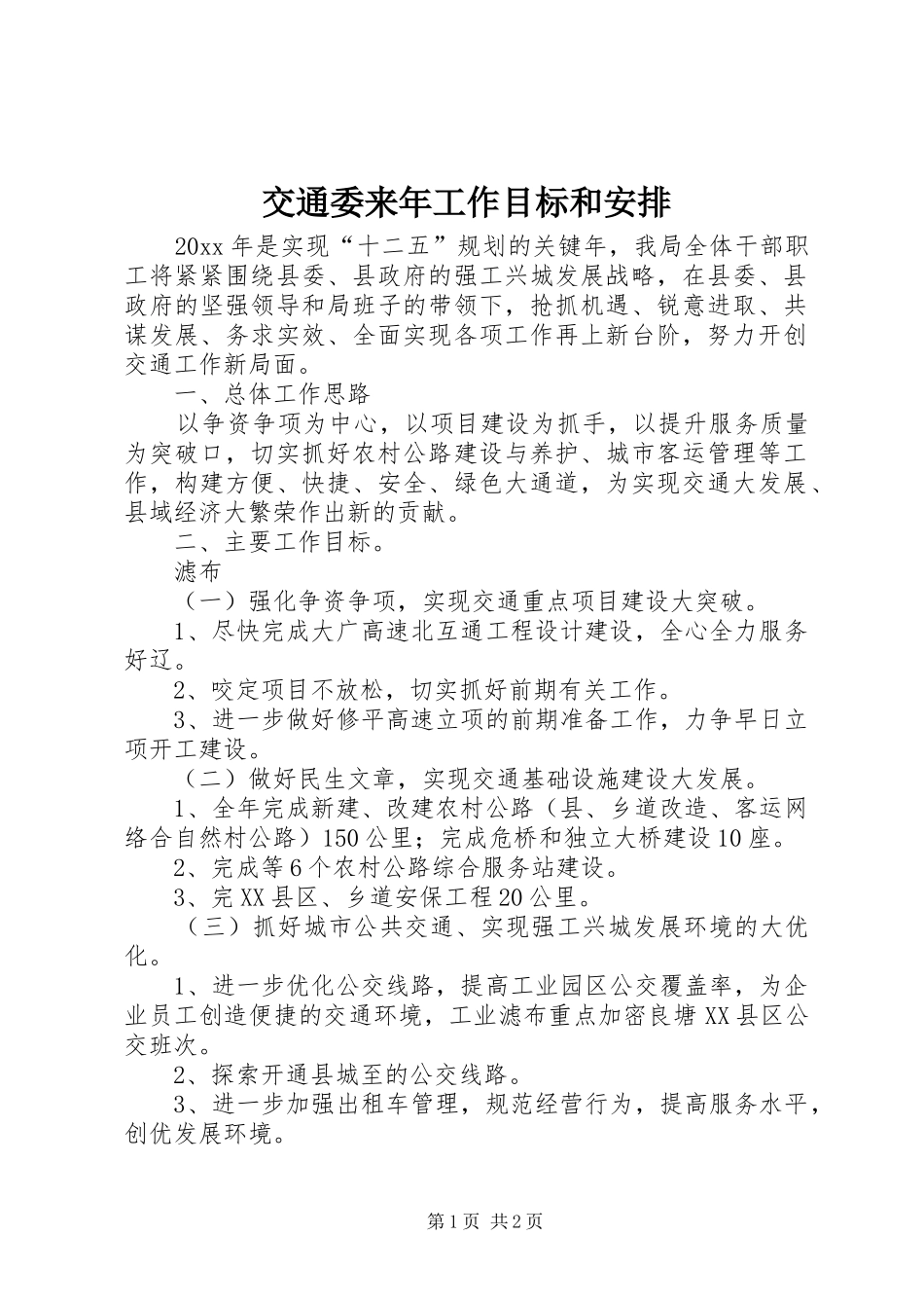 交通委来年工作目标和安排 _第1页