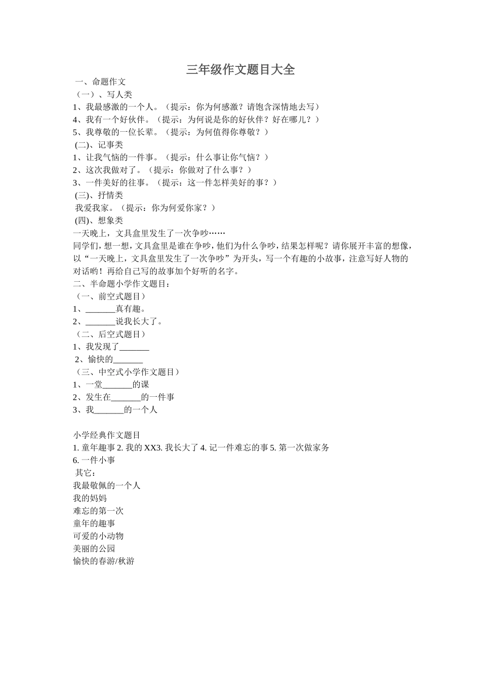 三年级作文题目大全_第1页