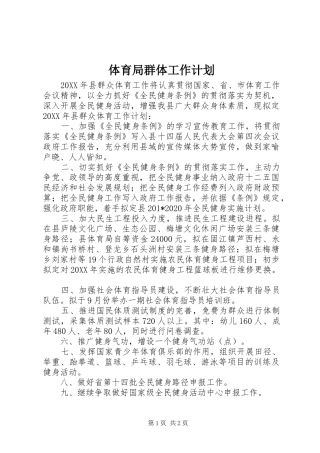 体育局群体工作计划 