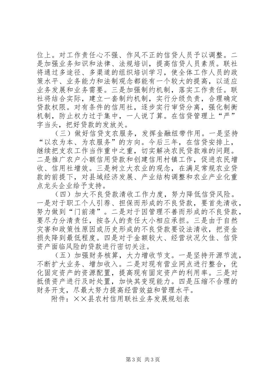 县农村信用合作联社20XX年－XX年经营方针和业务发展规划 _第3页