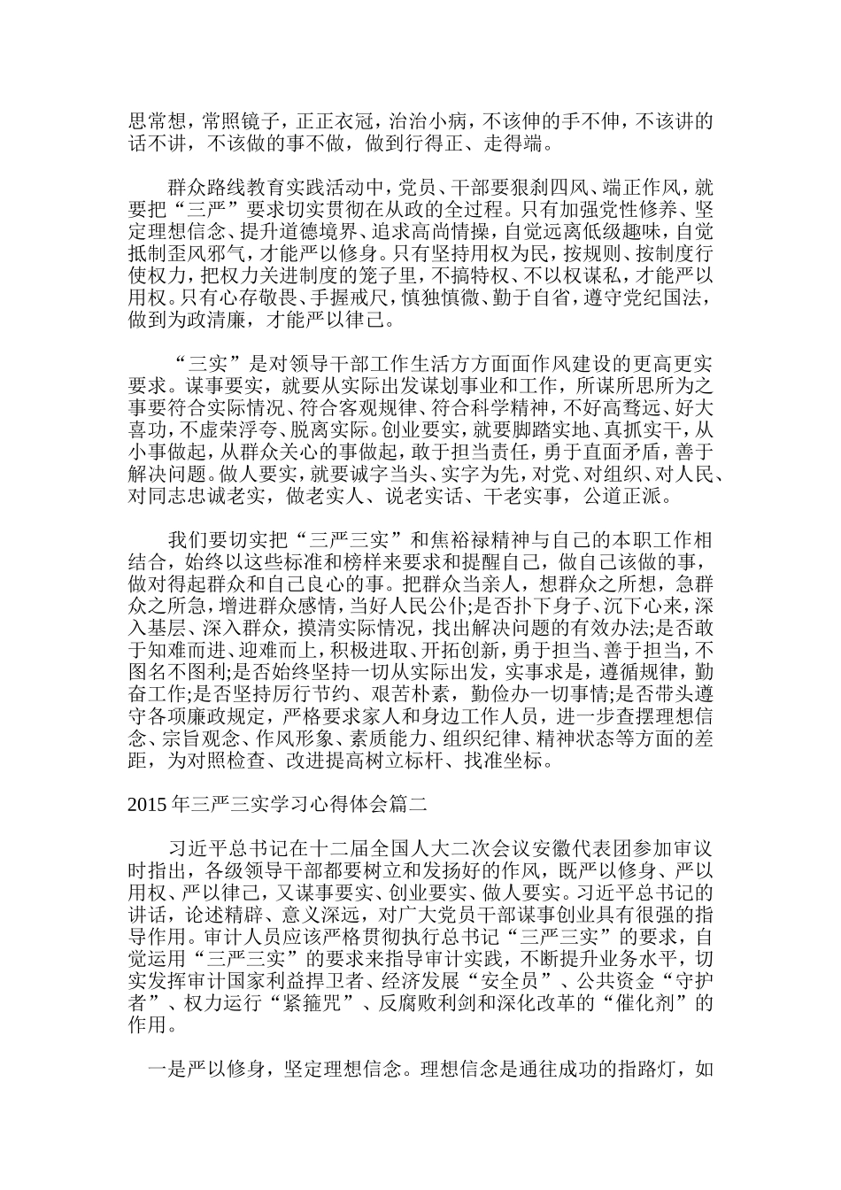 2015年三严三实学习心得体会篇一_第2页