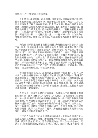 2015年三严三实学习心得体会篇一