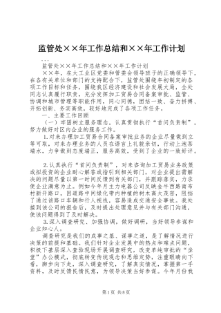 监管处××年工作总结和××年工作计划 