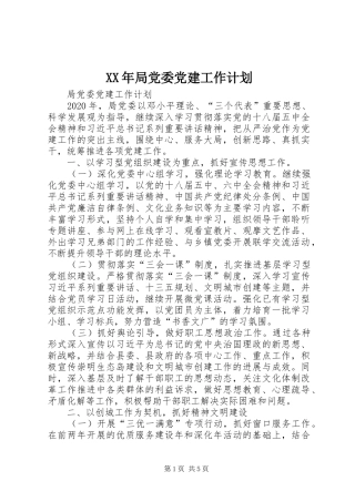XX年局党委党建工作计划 